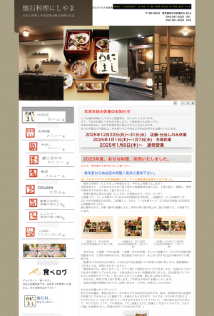懐石料理にしやま